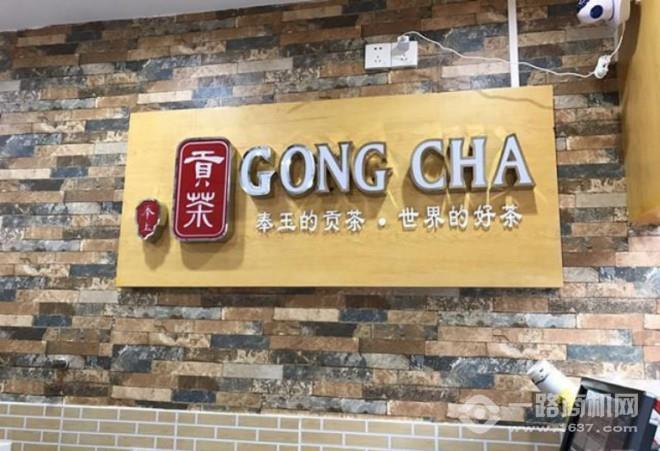 奉玉贡茶