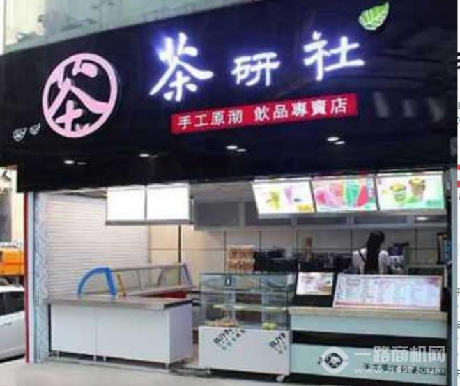 茶研社奶茶加盟