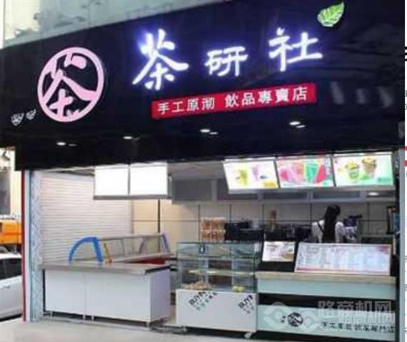 茶研社奶茶