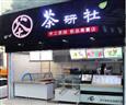 茶研社奶茶