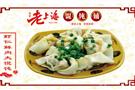 庭派老上海馄饨铺