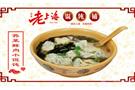 庭派老上海馄饨铺