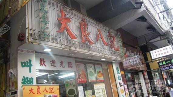 大良八记甜品