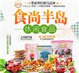 食尚半岛休闲零食