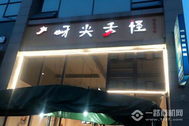 牙尖舌怪冷锅串串