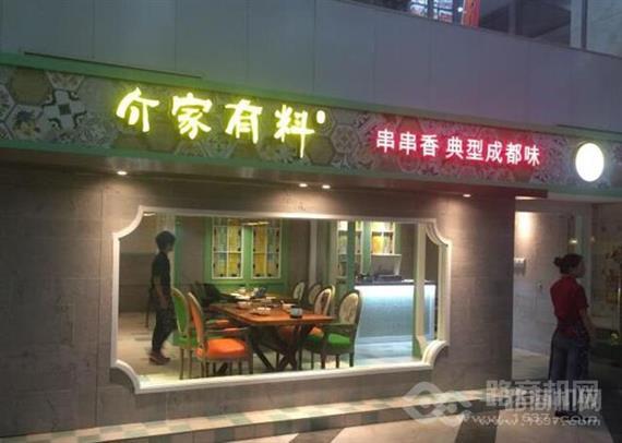 介家有料串串香