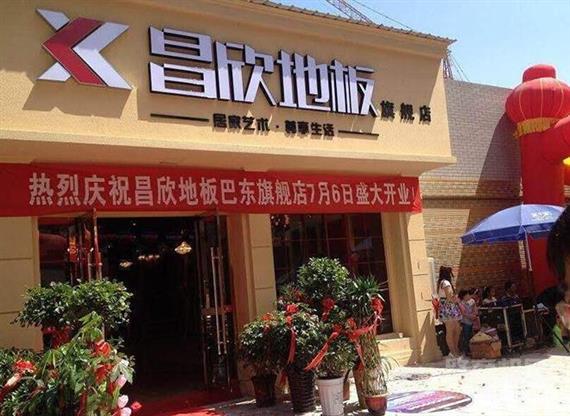 昌欣地板