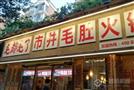 毛都毛了市井火锅