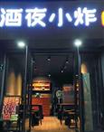 酒夜小炸