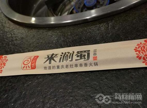 来涮蜀串串香