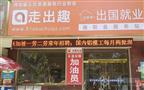 走出趣劳务派遣