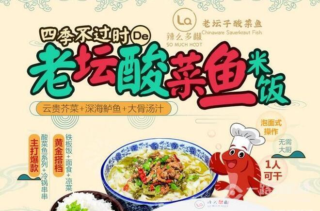 辣么多椒酸菜鱼加盟