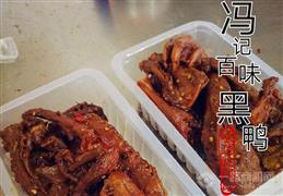 冯记百味黑鸭