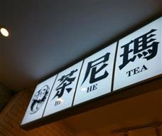 茶尼瑪