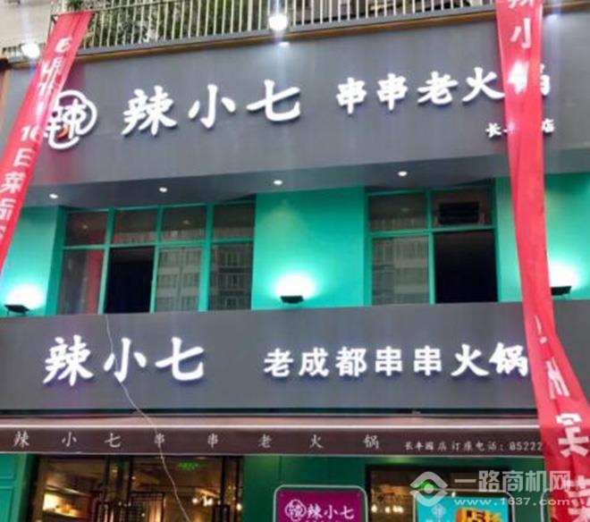 辣小七串串香加盟
