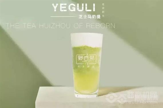 野谷里老茶新生饮品