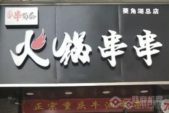 串蜀黍火锅串串