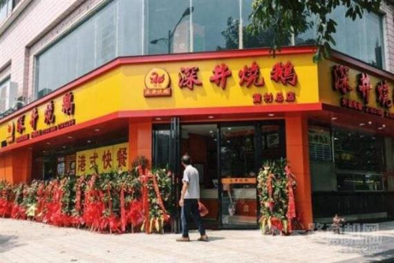 深井村烧鹅专门店