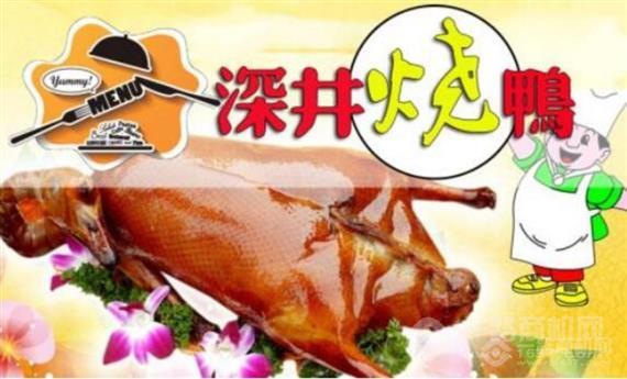 深井村烧鹅专门店