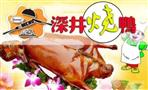 深井村烧鹅专门店