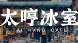 太哼冰室