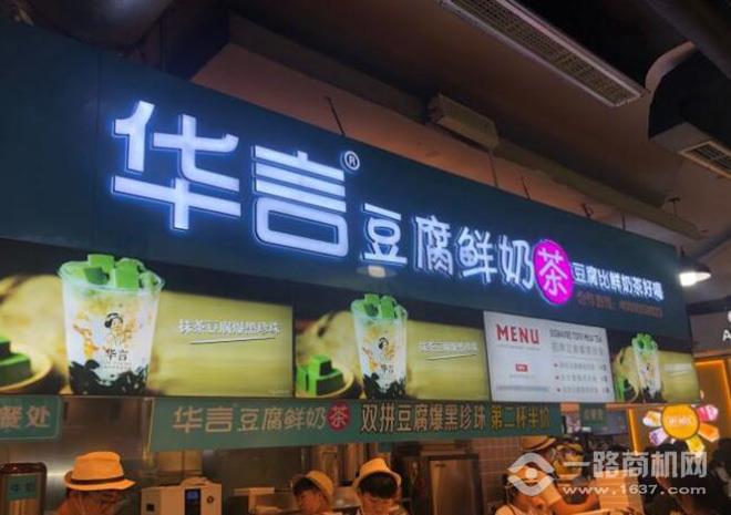 华言豆腐鲜奶茶