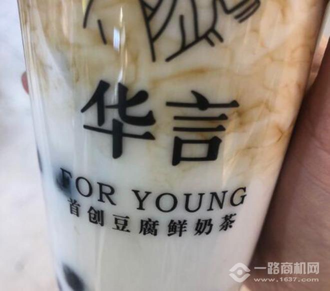 华言豆腐鲜奶茶