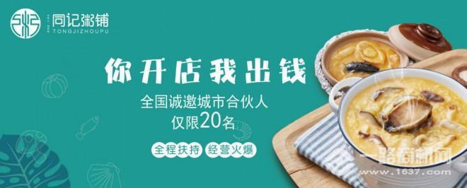 同記鮑魚撈飯海鮮粥加盟