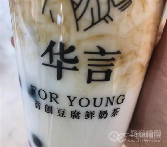 华言豆腐鲜奶茶