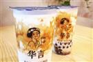 华言豆腐鲜奶茶