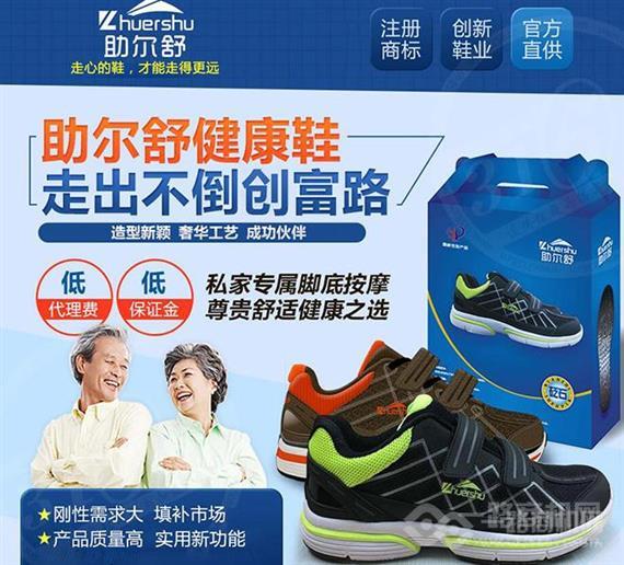 助尔舒健康鞋