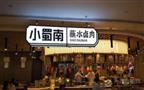 小蜀南卤菜