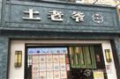 土老爷糖水铺