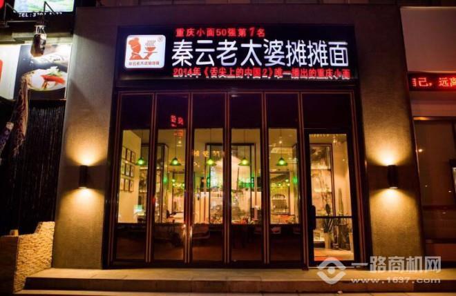 秦云老太婆攤攤面