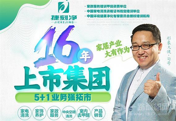 捷刻净家政服务