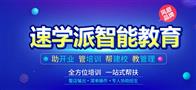 速学派智能教育