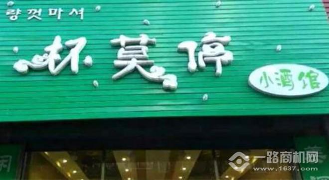 杯莫亭小酒館 杯莫亭小酒館