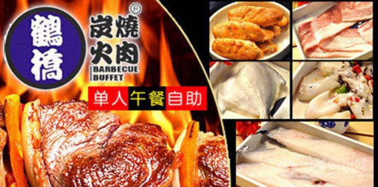鹤桥炭火烤肉