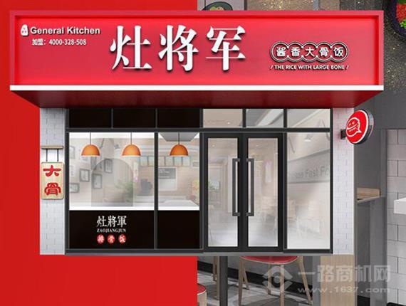 灶将军中式快餐
