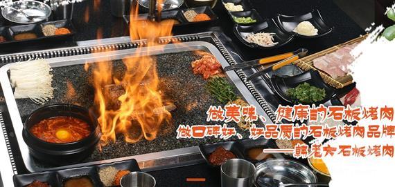 韩老大石板烤肉