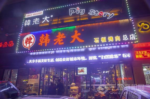 韩老大石板烤肉