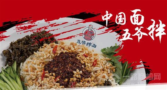 五爷拌面
