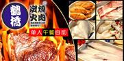 鹤桥炭火烤肉