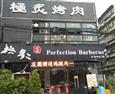 桢极炙烤肉