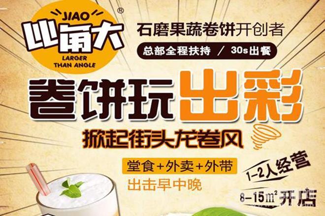 比角大卷饼加盟