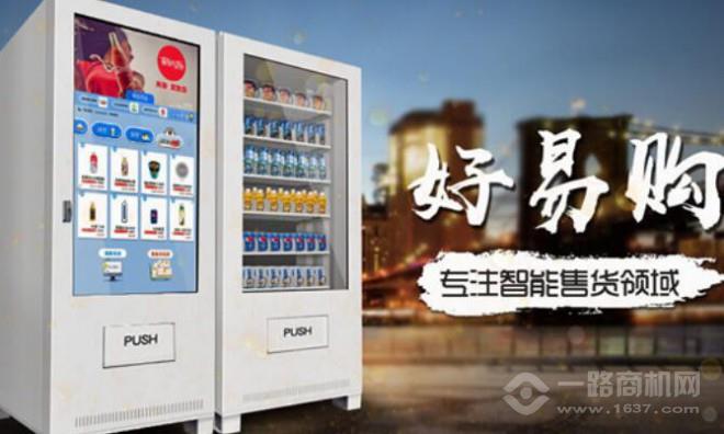 好易购自助售货机加盟