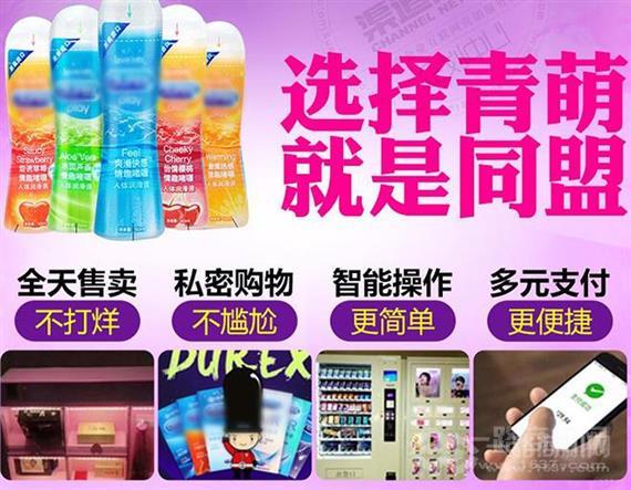 青萌成人用品售货机