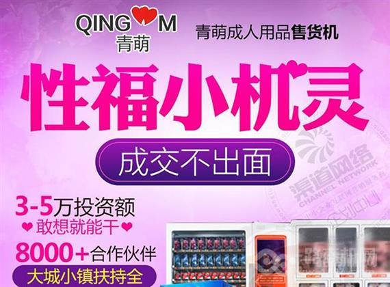 青萌成人用品售货机