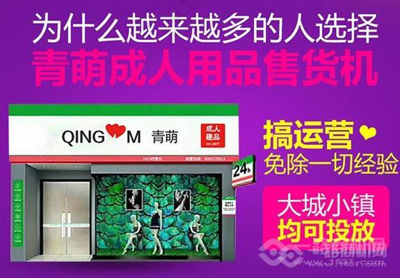 青萌成人用品售货机