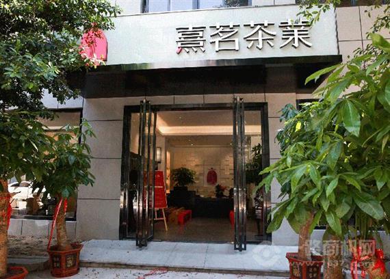 熹茗茶业